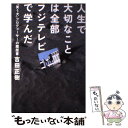  人生で大切なことは全部フジテレビで学んだ 『笑う犬』プロデューサーの履歴書 / 吉田正樹 / キネマ旬報社 