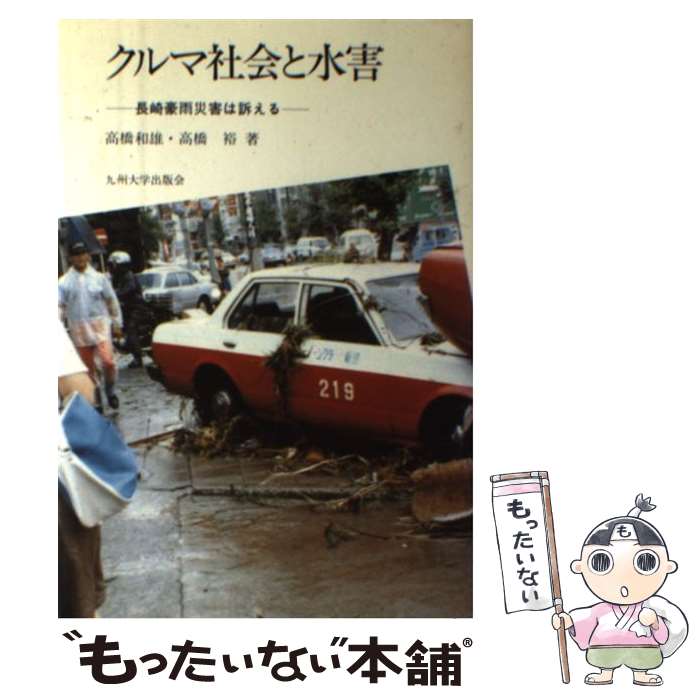【中古】 クルマ社会と水害 長崎豪雨災害は訴える 高橋和雄，高橋裕 / 高橋 和雄, 高橋 裕 / 九州大学出版会 [単行本]【メール便送料無料】【最短翌日配達対応】