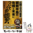  広開土王の霊言 朝鮮半島の危機と未来について / 大川隆法 / 幸福の科学出版 