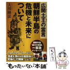 【中古】 広開土王の霊言 朝鮮半島の危機と未来について / 大川隆法 / 幸福の科学出版 [単行本]【メール便送料無料】【あす楽対応】