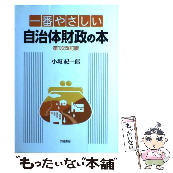 著者：小坂 紀一郎出版社：学陽書房サイズ：単行本ISBN-10：4313120815ISBN-13：9784313120815■こちらの商品もオススメです ● 解析学概論 新版 / 矢野 健太郎, 石原 繁 / 裳華房 [単行本] ● 自治体財政を分析・再建する 予算・収支の読み方から、行政評価・バランスシート・ / 出井 信夫, 池谷 忍 / 大村書店 [単行本] ● 図解よくわかる自治体財政のしくみ 第1次改訂版 / 肥沼 位昌 / 学陽書房 [単行本] ● アトキンス物理化学 上 第6版 / P.W. アトキンス, P.W. Atkins, 千原 秀昭, 中村 亘男 / 東京化学同人 [単行本] ● アトキンス物理化学 下 第6版 / P.W. アトキンス, P.W. Atkins, 千原 秀昭, 中村 亘男 / 東京化学同人 [単行本] ● ハート基礎有機化学 改訂版 / H. ハート, 秋葉 欣哉, 奥 彬, Harold Hart / 培風館 [単行本] ● 自治体財務情報の読み方・活かし方 / 新日本有限責任監査法人パブリック・マーケッツ推進本部 / 中央経済社 [単行本] ● 要説自治体財政・財務法 / 碓井 光明 / 学陽書房 [単行本] ■通常24時間以内に出荷可能です。※繁忙期やセール等、ご注文数が多い日につきましては　発送まで48時間かかる場合があります。あらかじめご了承ください。 ■メール便は、1冊から送料無料です。※宅配便の場合、2,500円以上送料無料です。※あす楽ご希望の方は、宅配便をご選択下さい。※「代引き」ご希望の方は宅配便をご選択下さい。※配送番号付きのゆうパケットをご希望の場合は、追跡可能メール便（送料210円）をご選択ください。■ただいま、オリジナルカレンダーをプレゼントしております。■お急ぎの方は「もったいない本舗　お急ぎ便店」をご利用ください。最短翌日配送、手数料298円から■まとめ買いの方は「もったいない本舗　おまとめ店」がお買い得です。■中古品ではございますが、良好なコンディションです。決済は、クレジットカード、代引き等、各種決済方法がご利用可能です。■万が一品質に不備が有った場合は、返金対応。■クリーニング済み。■商品画像に「帯」が付いているものがありますが、中古品のため、実際の商品には付いていない場合がございます。■商品状態の表記につきまして・非常に良い：　　使用されてはいますが、　　非常にきれいな状態です。　　書き込みや線引きはありません。・良い：　　比較的綺麗な状態の商品です。　　ページやカバーに欠品はありません。　　文章を読むのに支障はありません。・可：　　文章が問題なく読める状態の商品です。　　マーカーやペンで書込があることがあります。　　商品の痛みがある場合があります。