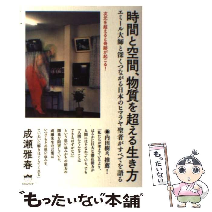 【中古】 時間と空間、物質を超える生き方 エミール大師と深くつながる日本のヒマラヤ聖者がすべ / 成瀬 雅春 / ヒカ [単行本（ソフトカバー）]【メール便送料無料】【最短翌日配達対応】