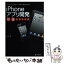 【中古】 iPhoneアプリ開発熟達テクニック iPhoneやiPadで動くアプリ開発の上級技の手 / 林 晃 / シーアン [単行本（ソフトカバー）]【メール便送料無料】【あす楽対応】