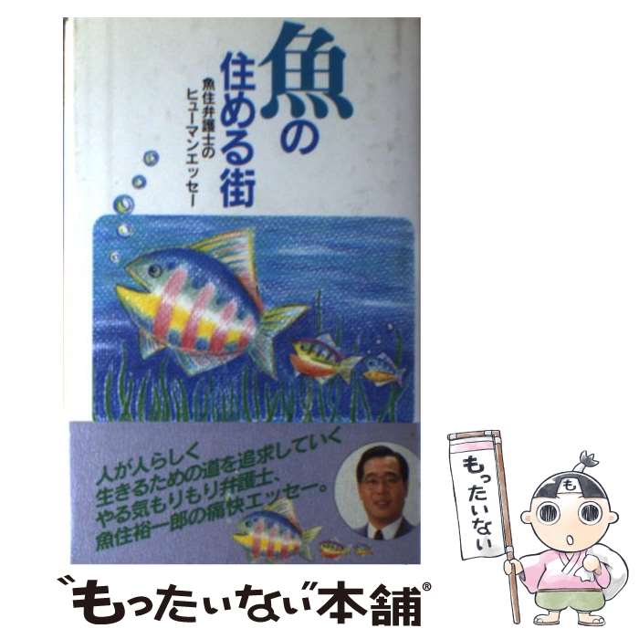 【中古】 魚の住める街 / 魚住裕一郎 / 鳳書院 [単行本]【メール便送料無料】【最短翌日配達対応】