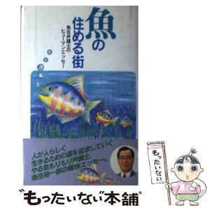 【中古】 魚の住める街 / 魚住裕一郎 / 鳳書院 [単行本]【メール便送料無料】【あす楽対応】