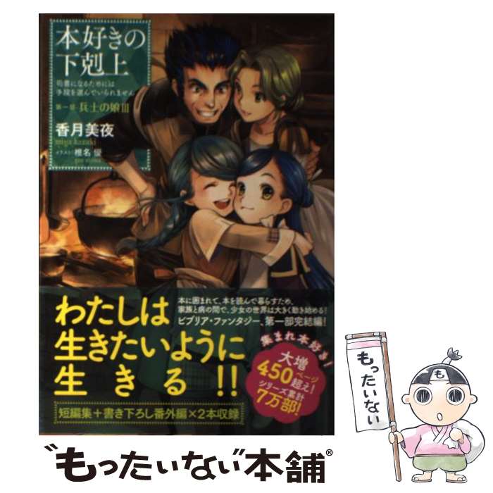  本好きの下剋上　第一部「兵士の娘」 司書になるためには手段を選んでいられません 3 / 香月美夜, 椎名優 / TOブ 