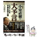 【中古】 小室直樹の大予言 2015年中華帝国の崩壊 / 大川隆法 / 幸福の科学出版 単行本 【メール便送料無料】【あす楽対応】