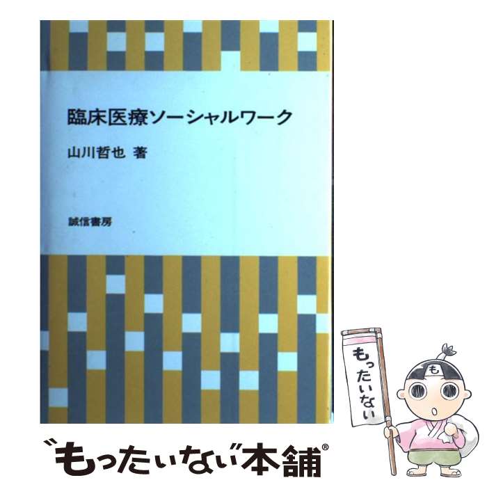 著者：山川 哲也出版社：誠信書房サイズ：単行本ISBN-10：4414601134ISBN-13：9784414601138■通常24時間以内に出荷可能です。※繁忙期やセール等、ご注文数が多い日につきましては　発送まで48時間かかる場合があります。あらかじめご了承ください。 ■メール便は、1冊から送料無料です。※宅配便の場合、2,500円以上送料無料です。※最短翌日配達ご希望の方は、宅配便をご選択下さい。※「代引き」ご希望の方は宅配便をご選択下さい。※配送番号付きのゆうパケットをご希望の場合は、追跡可能メール便（送料210円）をご選択ください。■ただいま、オリジナルカレンダーをプレゼントしております。■お急ぎの方は「もったいない本舗　お急ぎ便店」をご利用ください。最短翌日配送、手数料298円から■まとめ買いの方は「もったいない本舗　おまとめ店」がお買い得です。■中古品ではございますが、良好なコンディションです。決済は、クレジットカード、代引き等、各種決済方法がご利用可能です。■万が一品質に不備が有った場合は、返金対応。■クリーニング済み。■商品画像に「帯」が付いているものがありますが、中古品のため、実際の商品には付いていない場合がございます。■商品状態の表記につきまして・非常に良い：　　使用されてはいますが、　　非常にきれいな状態です。　　書き込みや線引きはありません。・良い：　　比較的綺麗な状態の商品です。　　ページやカバーに欠品はありません。　　文章を読むのに支障はありません。・可：　　文章が問題なく読める状態の商品です。　　マーカーやペンで書込があることがあります。　　商品の痛みがある場合があります。