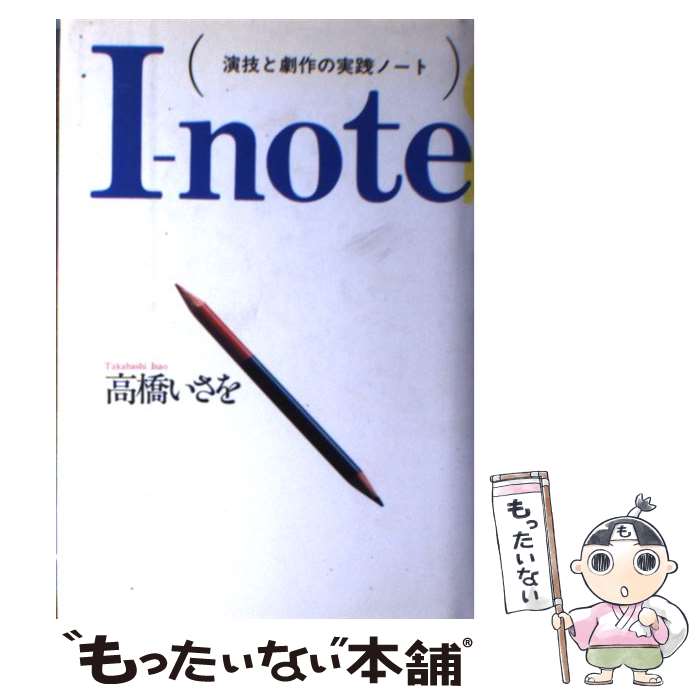 著者：高橋 いさを出版社：論創社サイズ：単行本ISBN-10：4846002683ISBN-13：9784846002688■通常24時間以内に出荷可能です。※繁忙期やセール等、ご注文数が多い日につきましては　発送まで48時間かかる場合があります。あらかじめご了承ください。 ■メール便は、1冊から送料無料です。※宅配便の場合、2,500円以上送料無料です。※最短翌日配達ご希望の方は、宅配便をご選択下さい。※「代引き」ご希望の方は宅配便をご選択下さい。※配送番号付きのゆうパケットをご希望の場合は、追跡可能メール便（送料210円）をご選択ください。■ただいま、オリジナルカレンダーをプレゼントしております。■お急ぎの方は「もったいない本舗　お急ぎ便店」をご利用ください。最短翌日配送、手数料298円から■まとめ買いの方は「もったいない本舗　おまとめ店」がお買い得です。■中古品ではございますが、良好なコンディションです。決済は、クレジットカード、代引き等、各種決済方法がご利用可能です。■万が一品質に不備が有った場合は、返金対応。■クリーニング済み。■商品画像に「帯」が付いているものがありますが、中古品のため、実際の商品には付いていない場合がございます。■商品状態の表記につきまして・非常に良い：　　使用されてはいますが、　　非常にきれいな状態です。　　書き込みや線引きはありません。・良い：　　比較的綺麗な状態の商品です。　　ページやカバーに欠品はありません。　　文章を読むのに支障はありません。・可：　　文章が問題なく読める状態の商品です。　　マーカーやペンで書込があることがあります。　　商品の痛みがある場合があります。