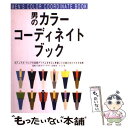 【中古】 男のカラー・コーディネイトブック / ナツメ社 / ナツメ社 [単行本]【メール便送料無料】【あす楽対応】