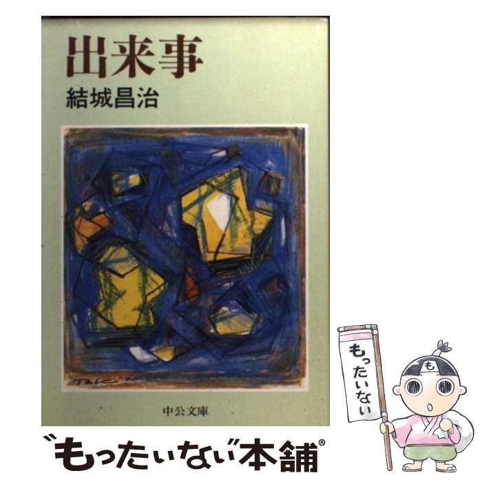 【中古】 出来事 / 結城 昌治 / 中央公論新社 [文庫]【メール便送料無料】【最短翌...