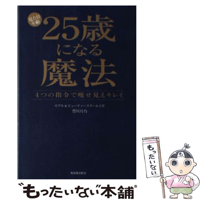 【中古】 見た目年齢25歳になる魔法 4つの指令で痩せ見えキ