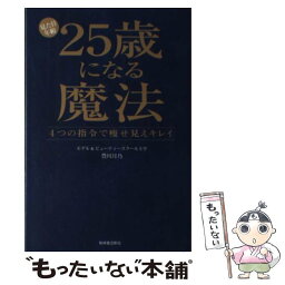 【中古】 見た目年齢25歳になる魔法 4つの指令で痩せ見えキレイ / 豊川 月乃 / 有峰書店新社 [単行本]【メール便送料無料】【あす楽対応】