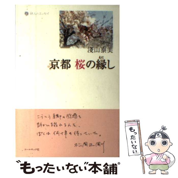 【中古】 京都桜の縁し / 浅山泰美 / コールサック社 [単行本]【メール便送料無料】【最短翌日配達対応】