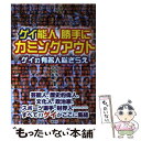 著者：ゲゲゲのゲイ太郎出版社：鹿砦社サイズ：単行本ISBN-10：484630633XISBN-13：9784846306335■通常24時間以内に出荷可能です。※繁忙期やセール等、ご注文数が多い日につきましては　発送まで48時間かかる場合があります。あらかじめご了承ください。 ■メール便は、1冊から送料無料です。※宅配便の場合、2,500円以上送料無料です。※あす楽ご希望の方は、宅配便をご選択下さい。※「代引き」ご希望の方は宅配便をご選択下さい。※配送番号付きのゆうパケットをご希望の場合は、追跡可能メール便（送料210円）をご選択ください。■ただいま、オリジナルカレンダーをプレゼントしております。■お急ぎの方は「もったいない本舗　お急ぎ便店」をご利用ください。最短翌日配送、手数料298円から■まとめ買いの方は「もったいない本舗　おまとめ店」がお買い得です。■中古品ではございますが、良好なコンディションです。決済は、クレジットカード、代引き等、各種決済方法がご利用可能です。■万が一品質に不備が有った場合は、返金対応。■クリーニング済み。■商品画像に「帯」が付いているものがありますが、中古品のため、実際の商品には付いていない場合がございます。■商品状態の表記につきまして・非常に良い：　　使用されてはいますが、　　非常にきれいな状態です。　　書き込みや線引きはありません。・良い：　　比較的綺麗な状態の商品です。　　ページやカバーに欠品はありません。　　文章を読むのに支障はありません。・可：　　文章が問題なく読める状態の商品です。　　マーカーやペンで書込があることがあります。　　商品の痛みがある場合があります。