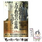 【中古】 早稲田大学創立者・大隈重信「大学教育の意義」を語る / 大川 隆法 / 幸福の科学出版 [単行本]【メール便送料無料】【あす楽対応】