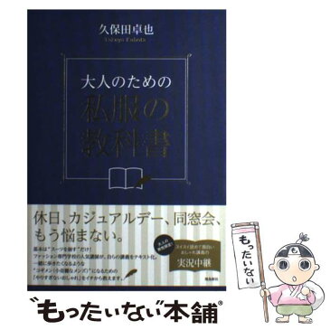 【中古】 大人のための私服の教科書 / 久保田卓也 / 飛鳥新社 [単行本]【メール便送料無料】【あす楽対応】