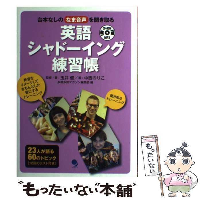 【中古】 英語シャドーイング練習帳 台本なしのなま音声を聞き取る / 玉井 健, 中西 のりこ, 『多聴多読マガジン』編集部 / 単行本（ソフトカバー） 【メール便送料無料】【あす楽対応】