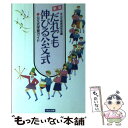 【中古】 だれでも伸びる公文式 新版 / 公文教育研究会 / くもん出版 単行本 【メール便送料無料】【あす楽対応】