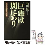 【中古】 巨悪は別にあり 埼玉土曜会の深層 / 和田敏 / イースト・プレス [単行本]【メール便送料無料】【あす楽対応】