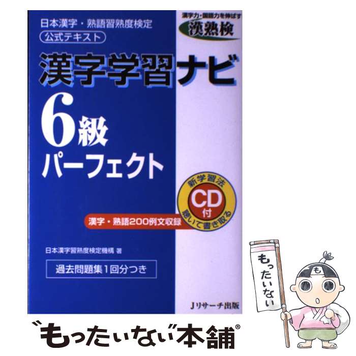 【中古】 漢字学習ナビ6級パーフェクト 日本漢字・熟語習熟度検定公式テキスト / 日本漢字習熟度検定機構 / ジェイ・リサ-チ出版 [単行本]【メール便送料無料】【あす楽対応】