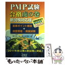 【中古】 PMP試験合格虎の巻 重要ポイント解説＋演習問題 模擬試験 新試験対応版 / 吉沢 正文, 庄司 敏浩, 落合 和雄 / アイテック 単行本 【メール便送料無料】【あす楽対応】