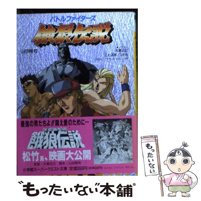 【中古】 バトルファイターズ餓狼伝説 vol．1 / 山田 隆司, 大張 正巳, ことぶき つかさ / 小学館 [文庫]【メール便送料無料】【あす楽対応】