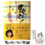 【中古】 吹部！ / 赤澤竜也 / 飛鳥新社 [単行本]【メール便送料無料】【あす楽対応】