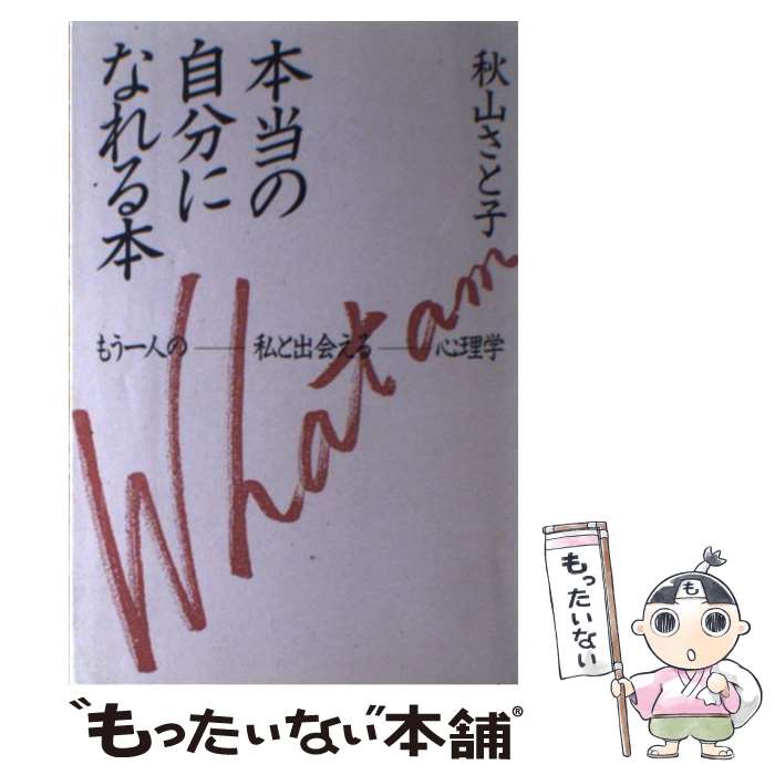 楽天もったいない本舗　楽天市場店【中古】 本当の自分になれる本 もう一人の私と出会える心理学 / 秋山 さと子 / エムジー [単行本]【メール便送料無料】【あす楽対応】