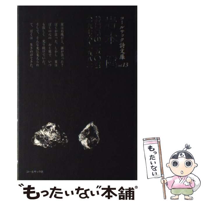 著者：岩本健出版社：コールサック社サイズ：単行本ISBN-10：4864351325ISBN-13：9784864351324■通常24時間以内に出荷可能です。※繁忙期やセール等、ご注文数が多い日につきましては　発送まで48時間かかる場合があります。あらかじめご了承ください。 ■メール便は、1冊から送料無料です。※宅配便の場合、2,500円以上送料無料です。※最短翌日配達ご希望の方は、宅配便をご選択下さい。※「代引き」ご希望の方は宅配便をご選択下さい。※配送番号付きのゆうパケットをご希望の場合は、追跡可能メール便（送料210円）をご選択ください。■ただいま、オリジナルカレンダーをプレゼントしております。■お急ぎの方は「もったいない本舗　お急ぎ便店」をご利用ください。最短翌日配送、手数料298円から■まとめ買いの方は「もったいない本舗　おまとめ店」がお買い得です。■中古品ではございますが、良好なコンディションです。決済は、クレジットカード、代引き等、各種決済方法がご利用可能です。■万が一品質に不備が有った場合は、返金対応。■クリーニング済み。■商品画像に「帯」が付いているものがありますが、中古品のため、実際の商品には付いていない場合がございます。■商品状態の表記につきまして・非常に良い：　　使用されてはいますが、　　非常にきれいな状態です。　　書き込みや線引きはありません。・良い：　　比較的綺麗な状態の商品です。　　ページやカバーに欠品はありません。　　文章を読むのに支障はありません。・可：　　文章が問題なく読める状態の商品です。　　マーカーやペンで書込があることがあります。　　商品の痛みがある場合があります。