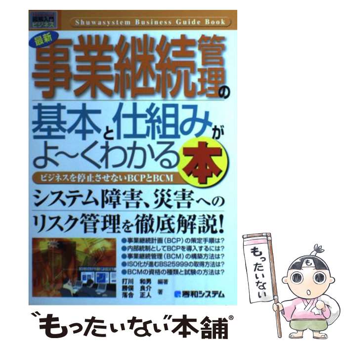 【中古】 最新事業継続管理の基本と仕組みがよ～くわかる本 / 打川 和男, 勝俣 良介, 落合 正人 / 秀和システム [単行本]【メール便送料無料】【最短翌日配達対応】