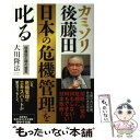 【中古】 カミソリ後藤田 日本の危機管理を叱る 後藤田正晴の霊言 / 大川隆法 / 幸福の科学出版 [単行本]【メール便送料無料】【あす楽対応】