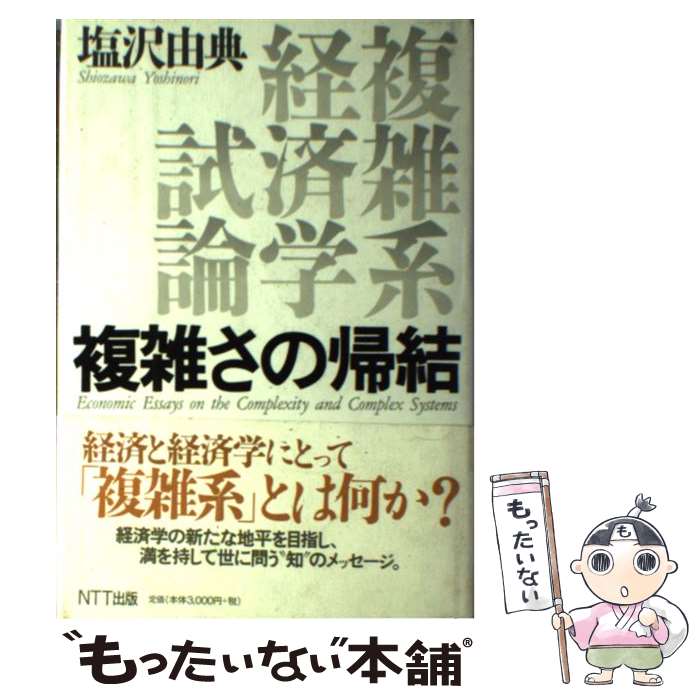 著者：塩沢 由典出版社：エヌティティ出版サイズ：単行本ISBN-10：4871885178ISBN-13：9784871885171■こちらの商品もオススメです ● 白洲次郎 / 河出書房新社 / 河出書房新社 [ムック] ● 複雑系 / M.ミッチェル ワールドロップ, M.Mitchell Waldrop, 田中 三彦, 遠山 峻征 / 新潮社 [単行本] ● 地獄のアリス（1） / 松本 次郎 / 集英社 [コミック] ● 地球の環境と化学物質 / 安原 昭夫, 小田 淳子 / 三共出版 [単行本] ● 凡人たちの社会主義 / 岩田昌征 / 筑摩書房 [単行本] ● 現代社会主義の新地平 / 岩田 昌征 / 日本評論社 [ペーパーバック] ● ピエタとトランジ　＜完全版＞ / 藤野 可織, 松本 次郎 / 講談社 [単行本] ● 現代思想（第43巻第15号（10月臨時増） / 南伸坊, 黒川創, 富岡多恵子, 海老坂武, 塩沢由典, 森まゆみ, 安田常雄, 吉岡忍, 粉川哲夫, 酒井隆史, 上野俊哉, 川本隆史 / 青土社 [ムック] ● ジェラシーが支配する国 / 小谷 敏 / 高文研 [単行本（ソフトカバー）] ● ザ・クオンツ 世界経済を破壊した天才たち / スコット・パタースン, 永峯　涼 / 角川書店(角川グループパブリッシング) [単行本] ● 世界経済の破綻に賭けた男たち 世紀の空売り / マイケル・ルイス, 東江　一紀 / 文藝春秋 [単行本] ■通常24時間以内に出荷可能です。※繁忙期やセール等、ご注文数が多い日につきましては　発送まで48時間かかる場合があります。あらかじめご了承ください。 ■メール便は、1冊から送料無料です。※宅配便の場合、2,500円以上送料無料です。※最短翌日配達ご希望の方は、宅配便をご選択下さい。※「代引き」ご希望の方は宅配便をご選択下さい。※配送番号付きのゆうパケットをご希望の場合は、追跡可能メール便（送料210円）をご選択ください。■ただいま、オリジナルカレンダーをプレゼントしております。■お急ぎの方は「もったいない本舗　お急ぎ便店」をご利用ください。最短翌日配送、手数料298円から■まとめ買いの方は「もったいない本舗　おまとめ店」がお買い得です。■中古品ではございますが、良好なコンディションです。決済は、クレジットカード、代引き等、各種決済方法がご利用可能です。■万が一品質に不備が有った場合は、返金対応。■クリーニング済み。■商品画像に「帯」が付いているものがありますが、中古品のため、実際の商品には付いていない場合がございます。■商品状態の表記につきまして・非常に良い：　　使用されてはいますが、　　非常にきれいな状態です。　　書き込みや線引きはありません。・良い：　　比較的綺麗な状態の商品です。　　ページやカバーに欠品はありません。　　文章を読むのに支障はありません。・可：　　文章が問題なく読める状態の商品です。　　マーカーやペンで書込があることがあります。　　商品の痛みがある場合があります。