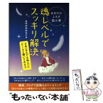 【中古】 魂レベルでスッキリ解決 あなたのよろず悩み事 / みやがわみちこ / ヒカルランド [単行本（ソフトカバー）]【メール便送料無料】【あす楽対応】