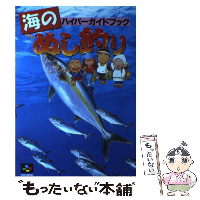 【中古】 海のぬし釣りハイパーガイドブック / コーエーテクモゲームス / コーエーテクモゲームス [単行本]【メール便送料無料】【あす楽対応】