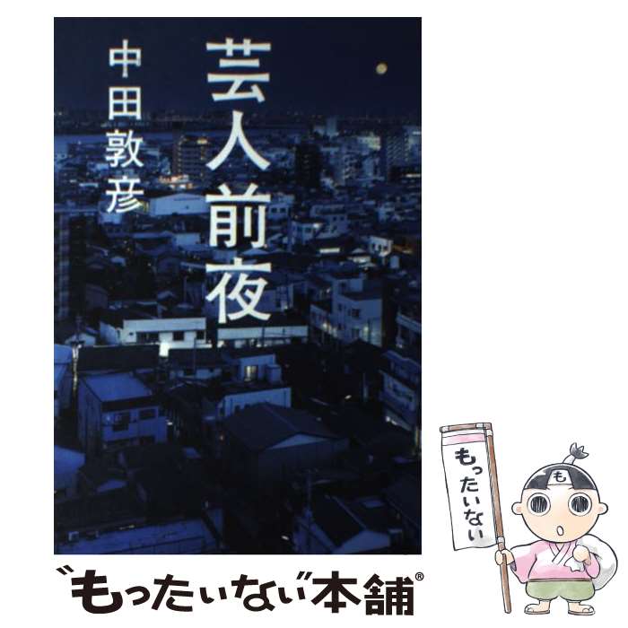 【中古】 芸人前夜 / 中田 敦彦 / ワニブックス [単行本（ソフトカバー）]【メール便送料無料】【最短..