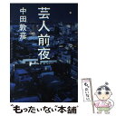 【中古】 芸人前夜 / 中田 敦彦 / ワニブックス 単行本（ソフトカバー） 【メール便送料無料】【あす楽対応】