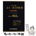 【中古】 司法試験論文全過去問集 科目別＆通年版（平成18年～平成24年） 7 / 辰已法律研究所 / 辰已法律研究所 単行本 【メール便送料無料】【あす楽対応】