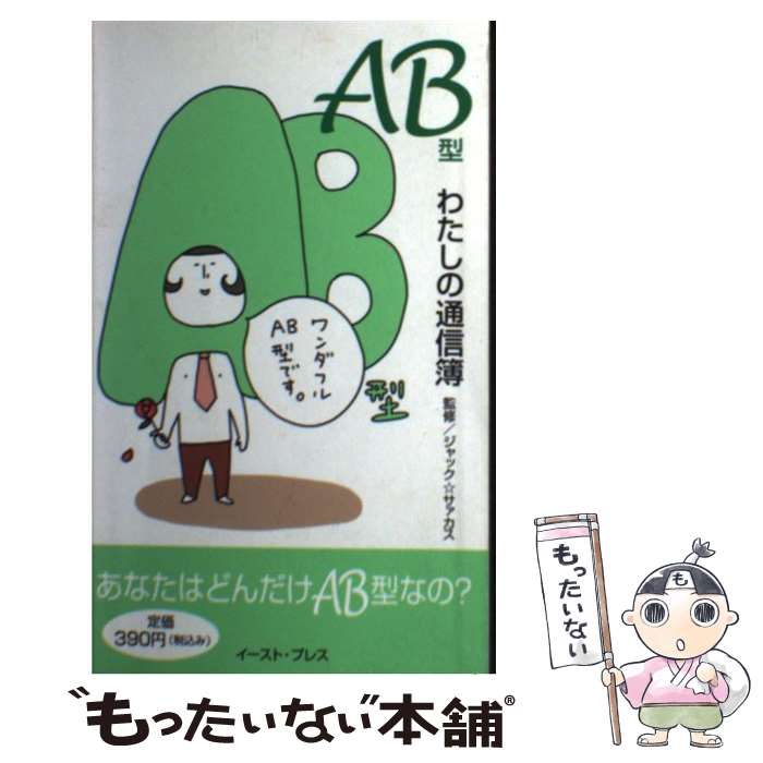 【中古】 AB型わたしの通信簿 あなたはどんだけAB型なの？ / ジャック★サァカス / イースト・プレス [単行本]【メール便送料無料】【あす楽対応】