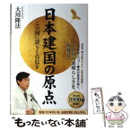 【中古】 日本建国の原点 この国に誇りと自信を / 大川隆法 / 幸福の科学出版 [単行本]【メール便送料無料】【あす楽対応】