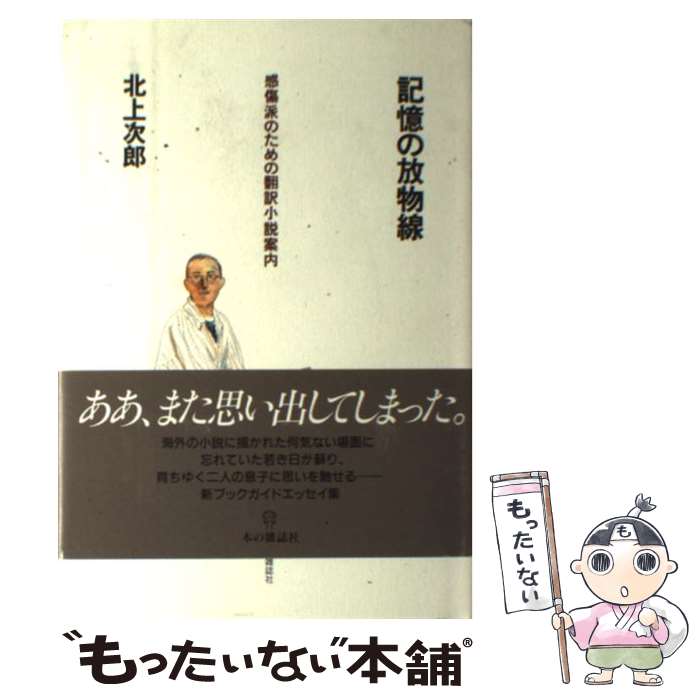 著者：北上 次郎出版社：本の雑誌社サイズ：ペーパーバックISBN-10：4860110234ISBN-13：9784860110239■こちらの商品もオススメです ● 魔性の殺人（上） / ローレンス サンダーズ, 中上 守 / 早川書房 [ペーパーバック] ● 冒険小説の時代 / 北上 次郎 / 集英社 [文庫] ● 感情の法則 / 北上 次郎 / 早川書房 [単行本] ● 殺意の清算 / ジョン・T. レスクワ, John T. Lescroart, 猪俣 美江子 / 早川書房 [文庫] ● 「死体」が語る中国文化 / 樋泉 克夫 / 新潮社 [単行本] ● ニューヨーク夢物語　上 / ローレンス サンダース, 小鷹 信光 / 徳間書店 [文庫] ● 帽子屋の休暇 / ピーター ラヴゼイ, Peter Lovesey, 中村 保男 / 早川書房 [文庫] ● 幸福な自殺者 / ジョン・T. レスクワ, John T. Lescroart, 丸本 聡明 / 早川書房 [文庫] ■通常24時間以内に出荷可能です。※繁忙期やセール等、ご注文数が多い日につきましては　発送まで48時間かかる場合があります。あらかじめご了承ください。 ■メール便は、1冊から送料無料です。※宅配便の場合、2,500円以上送料無料です。※最短翌日配達ご希望の方は、宅配便をご選択下さい。※「代引き」ご希望の方は宅配便をご選択下さい。※配送番号付きのゆうパケットをご希望の場合は、追跡可能メール便（送料210円）をご選択ください。■ただいま、オリジナルカレンダーをプレゼントしております。■お急ぎの方は「もったいない本舗　お急ぎ便店」をご利用ください。最短翌日配送、手数料298円から■まとめ買いの方は「もったいない本舗　おまとめ店」がお買い得です。■中古品ではございますが、良好なコンディションです。決済は、クレジットカード、代引き等、各種決済方法がご利用可能です。■万が一品質に不備が有った場合は、返金対応。■クリーニング済み。■商品画像に「帯」が付いているものがありますが、中古品のため、実際の商品には付いていない場合がございます。■商品状態の表記につきまして・非常に良い：　　使用されてはいますが、　　非常にきれいな状態です。　　書き込みや線引きはありません。・良い：　　比較的綺麗な状態の商品です。　　ページやカバーに欠品はありません。　　文章を読むのに支障はありません。・可：　　文章が問題なく読める状態の商品です。　　マーカーやペンで書込があることがあります。　　商品の痛みがある場合があります。