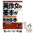  英作文の基本が1週間でイヤになるほどわかる本 / 西村 喜久 / 明日香出版社 