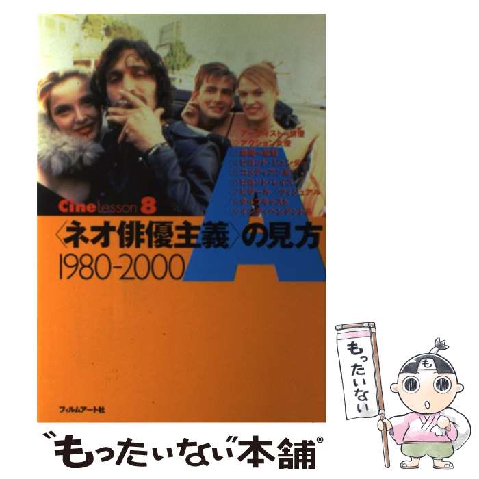 【中古】 〈ネオ俳優主義〉の見方 1980ー2000 / 杉原 賢彦, フィルムアート社編集部 / フィルムアート社 [単行本]【メール便送料無料】【あす楽対応】