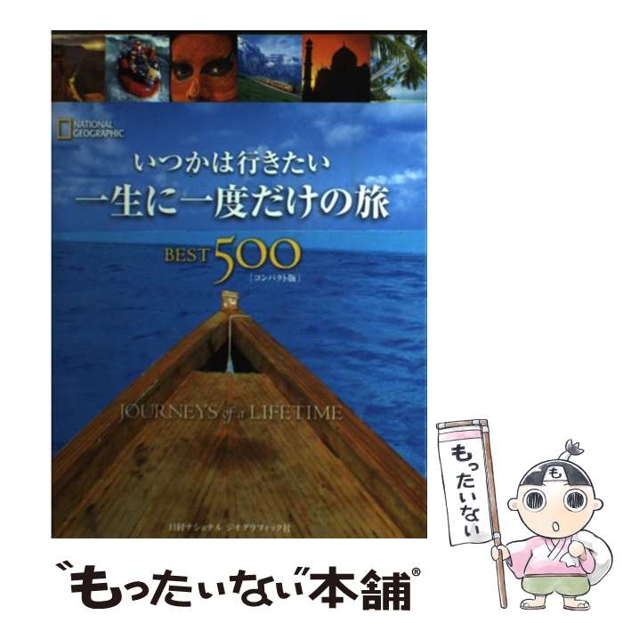  いつかは行きたい一生に一度だけの旅best　500 コンパクト版 / イアン・アレクサンダーほか / 日経ナショナルジオグラフィ 