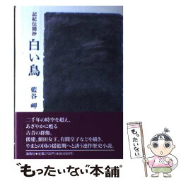 【中古】 白い鳥 記紀伝聞抄 / 藍谷 岬 / 海鳥社 [単行本]【メール便送料無料】【あす楽対応】