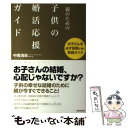 【中古】 親のための子供の婚活応援ガイド / 中西 清美 / 国際語学社 [単行本]【メール便送料無料】【あす楽対応】