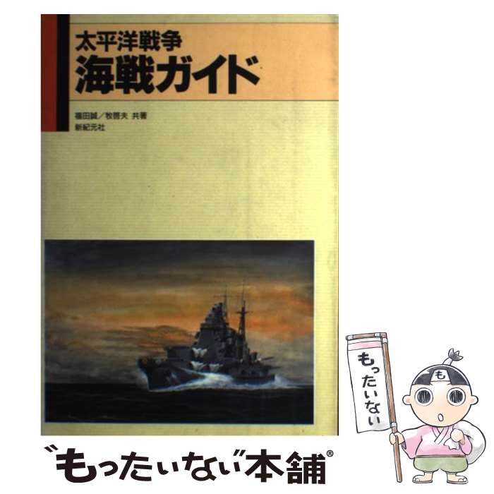 【中古】 太平洋戦争海戦ガイド / 福田 誠 / 新紀元社 [ペーパーバック]【メール便送料無料】【最短翌日配達対応】