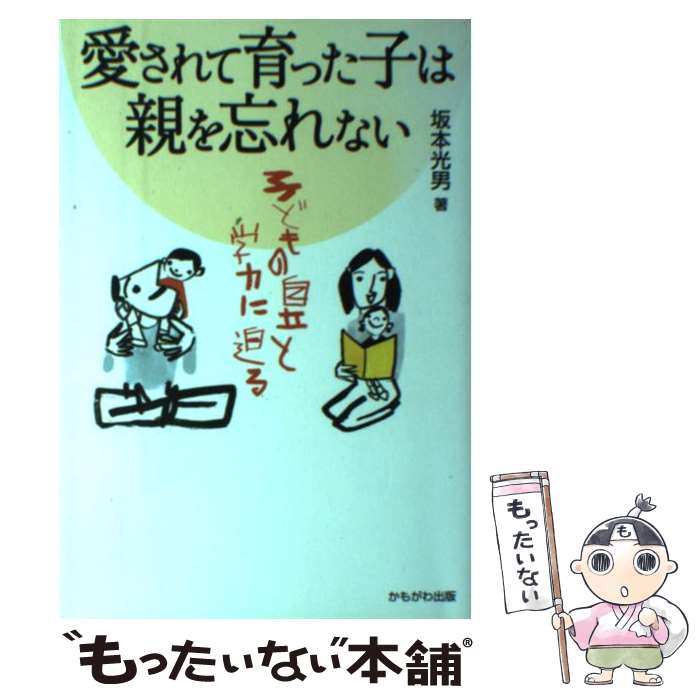 著者：坂本 光男出版社：かもがわ出版サイズ：単行本ISBN-10：4876997586ISBN-13：9784876997589■こちらの商品もオススメです ● 元気な子育て・いま親にできること / 坂本 光男 / 明治図書出版 [単行本] ● 「荒れる子」「キレル子」と保育・子育て / 宮里 六郎 / かもがわ出版 [単行本] ● いま、学級の討論をどう起こすか / 全生研常任委員会 / 明治図書出版 [単行本] ■通常24時間以内に出荷可能です。※繁忙期やセール等、ご注文数が多い日につきましては　発送まで48時間かかる場合があります。あらかじめご了承ください。 ■メール便は、1冊から送料無料です。※宅配便の場合、2,500円以上送料無料です。※最短翌日配達ご希望の方は、宅配便をご選択下さい。※「代引き」ご希望の方は宅配便をご選択下さい。※配送番号付きのゆうパケットをご希望の場合は、追跡可能メール便（送料210円）をご選択ください。■ただいま、オリジナルカレンダーをプレゼントしております。■お急ぎの方は「もったいない本舗　お急ぎ便店」をご利用ください。最短翌日配送、手数料298円から■まとめ買いの方は「もったいない本舗　おまとめ店」がお買い得です。■中古品ではございますが、良好なコンディションです。決済は、クレジットカード、代引き等、各種決済方法がご利用可能です。■万が一品質に不備が有った場合は、返金対応。■クリーニング済み。■商品画像に「帯」が付いているものがありますが、中古品のため、実際の商品には付いていない場合がございます。■商品状態の表記につきまして・非常に良い：　　使用されてはいますが、　　非常にきれいな状態です。　　書き込みや線引きはありません。・良い：　　比較的綺麗な状態の商品です。　　ページやカバーに欠品はありません。　　文章を読むのに支障はありません。・可：　　文章が問題なく読める状態の商品です。　　マーカーやペンで書込があることがあります。　　商品の痛みがある場合があります。