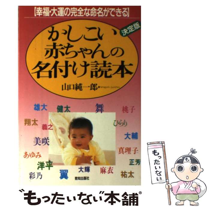 【中古】 かしこい赤ちゃんの名付け読本 幸福・大運の完全な命名ができる / 山口 純一郎 / 致知出版社 [単行本]【メール便送料無料】【あす楽対応】