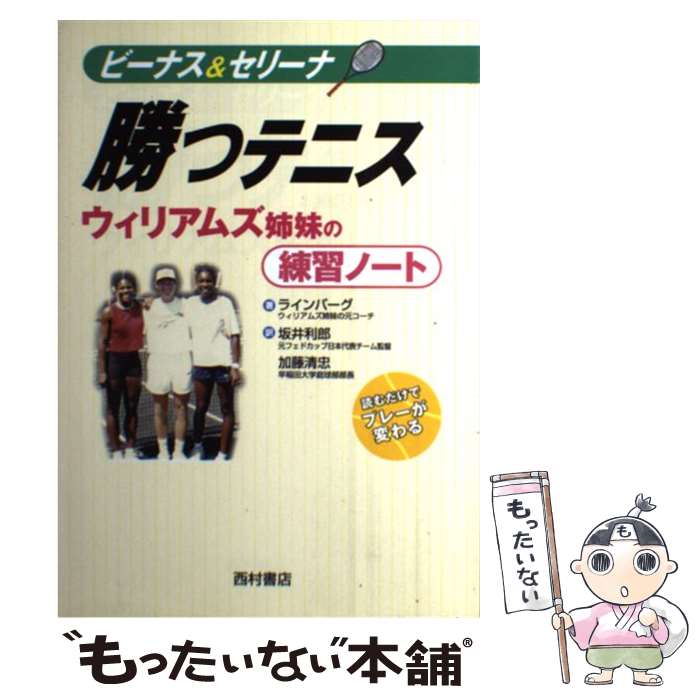 【中古】 ビーナス＆セリーナ勝つテニス ウィリアムズ姉妹の練習ノート / デイブ ラインバーグ, Dave Rineberg, 坂井 利郎, 加藤 清忠 / 西村 [単行本]【メール便送料無料】【最短翌日配達対応】